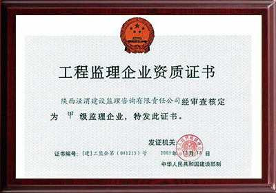 國(guó)家住建部工程監(jiān)理企業(yè)甲級(jí)