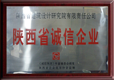 陜西省誠信企業(yè)證書