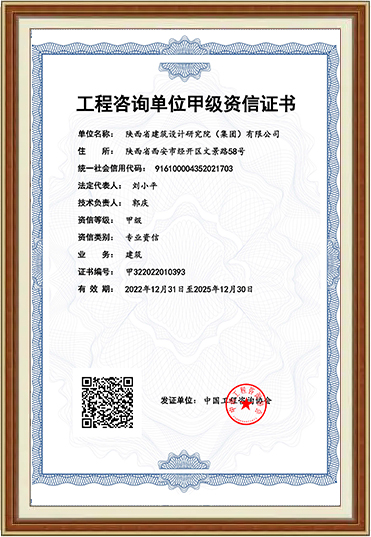 工程咨詢單位甲級(jí)資信證書